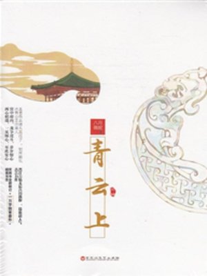 cover image of 青云上(On the Green Cloud)